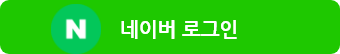 네이버로그인